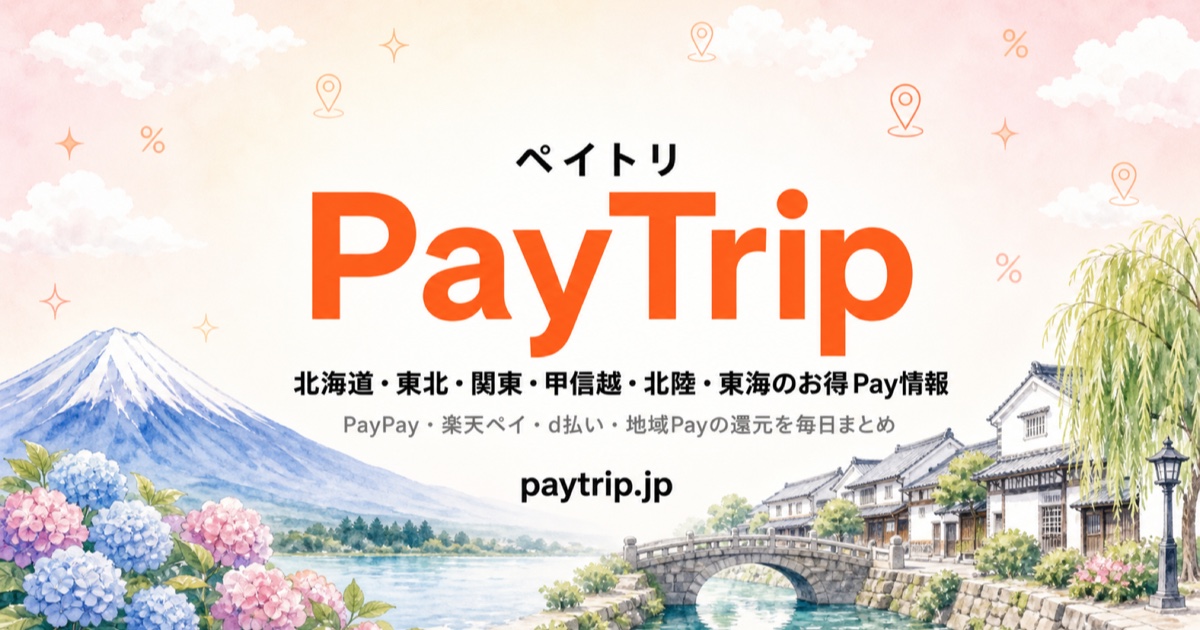 旅行者でも得する中部の地域通貨・Pay総点検【2026年8月】｜PayTrip